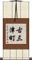古三津町 Scroll