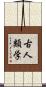 古人類学 Scroll