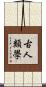 古人類學 Scroll