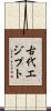 古代エジプト Scroll
