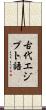 古代エジプト語 Scroll
