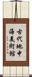 古代地中海美術館 Scroll