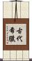 古代希臘 Scroll