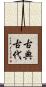 古典古代 Scroll