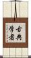 古典学者 Scroll