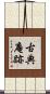古典庵跡 Scroll