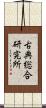 古典総合研究所 Scroll