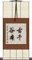 古千谷本 Scroll