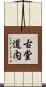 古堂道内 Scroll