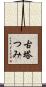 古塔つみ Scroll