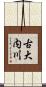 古大内川 Scroll