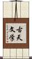 古天文学 Scroll