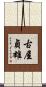 古屋貞雄 Scroll