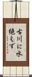 古川に水絶えず Scroll