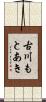 古川もとあき Scroll