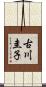 古川圭子 Scroll