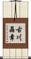 古川晶章 Scroll