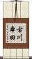 古川本田 Scroll