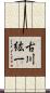 古川紘一 Scroll