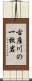 古座川の一枚岩 Scroll