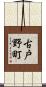 古戸野町 Scroll