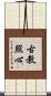 古教照心 Scroll
