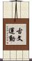 古文運動 Scroll