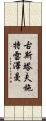 古斯塔夫·施特雷澤曼 Scroll