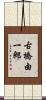 古橋由一郎 Scroll