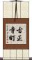 古正寺町 Scroll