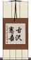 古沢憲吾 Scroll