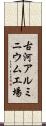古河アルミニウム工場 Scroll