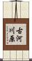 古河川原 Scroll