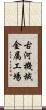 古河機械金属工場 Scroll