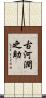 古河潤之助 Scroll