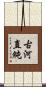 古河直純 Scroll