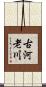 古河老川 Scroll