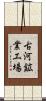 古河鉱業工場 Scroll