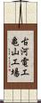 古河電工亀山工場 Scroll
