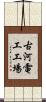 古河電工工場 Scroll