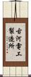 古河電工製造所 Scroll