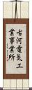古河電気工業事業所 Scroll