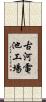古河電池工場 Scroll