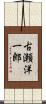 古瀬洋一郎 Scroll
