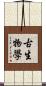 古生物學 Scroll