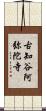 古知谷阿弥陀寺 Scroll