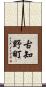 古知野町 Scroll