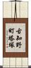 古知野町塔塚 Scroll