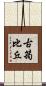 古筠比丘 Scroll