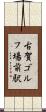 古賀ゴルフ場前駅 Scroll